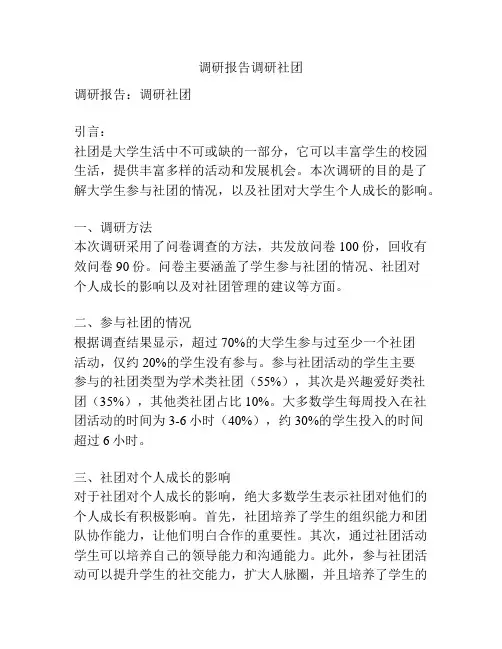 调研报告调研社团