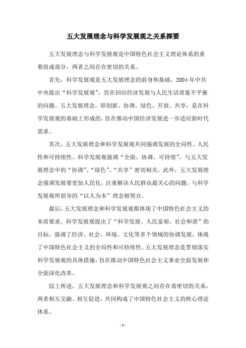 五大发展理念与科学发展观之关系探要