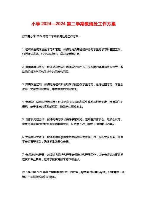 小学04—04第二学期教导处工作计划