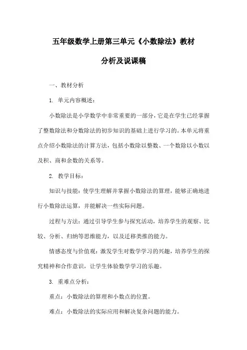 五年级数学上册第三单元《小数除法》教材分析及说课稿