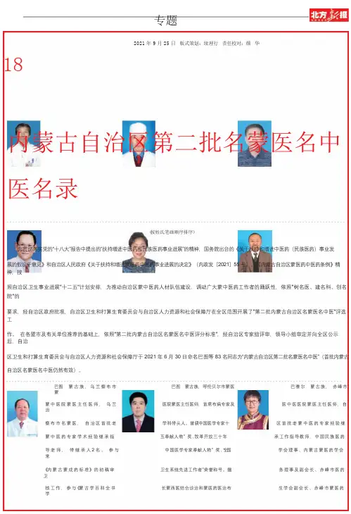 18内蒙古自治区第二批名蒙医名中医名录