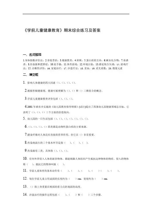 学前儿童健康教育期末复习指导