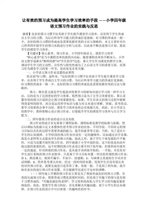 让有效的预习成为提高学生学习效率的手段 ——小学四年级语文预习作业的实践与反思