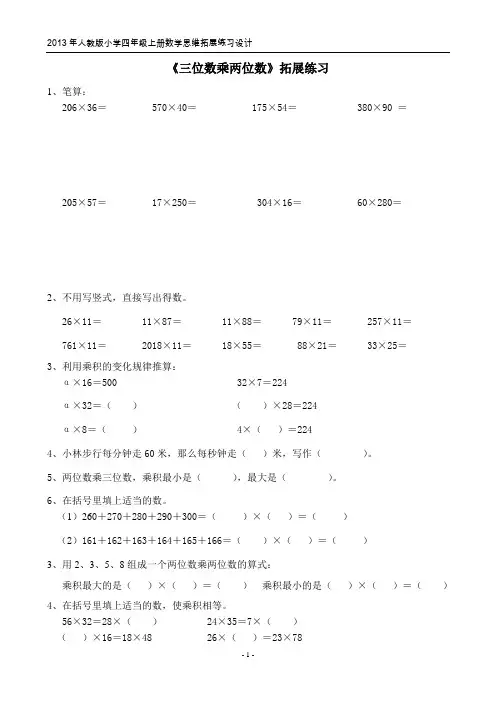 最新人教版四年级上册数学《三位数乘两位数》拓展练习