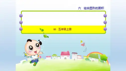 北师大版五年级数学上册  教学课件-第6单元