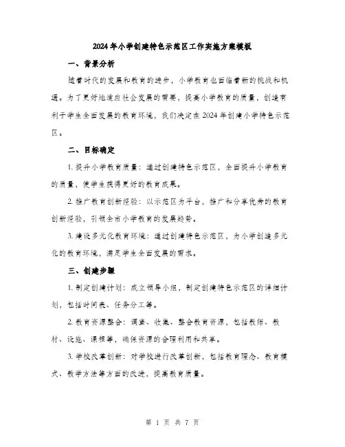 2024年小学创建特色示范区工作实施方案模板(2篇)