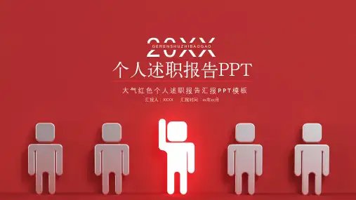 创意红色个人述职报告ppt模板
