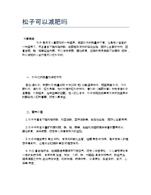 松子可以减肥吗【食物营养功效大全】