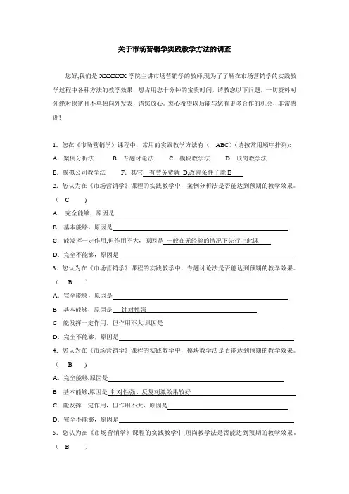 市场营销实践教学效果课题调查问卷