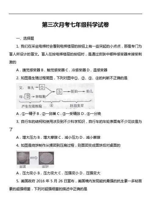 第三次月考七年级科学试卷