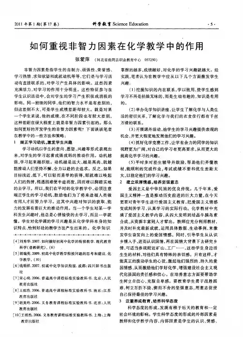 如何重视非智力因素在化学教学中的作用