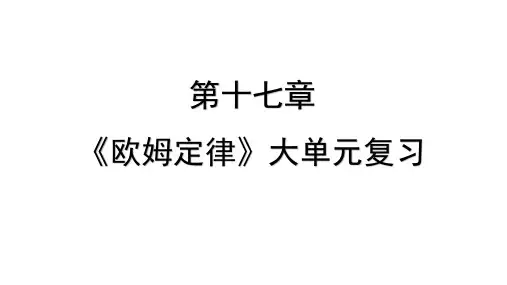 第十七章 欧姆定律 大单元复习 课件- 2024-2025学年物理人教版九年级全一册