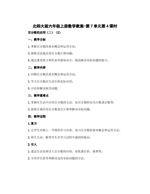 北师大版六年级上册数学教案-第7单元第4课时 百分数的应用(二)(2)
