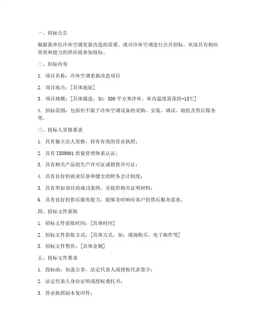 冷库空调招标文件范本