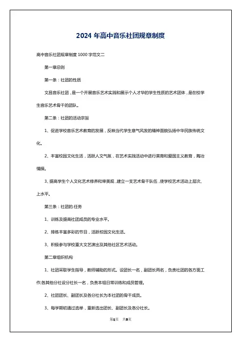 2024年高中音乐社团规章制度