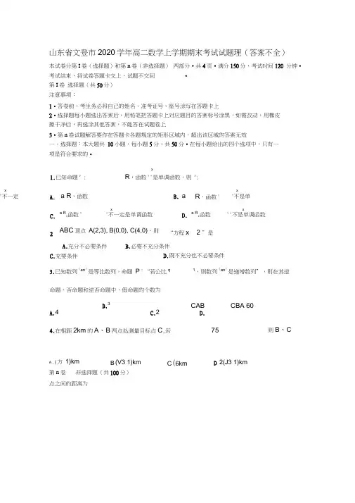 山东省文登市2020学年高二数学上学期期末考试试题理(答案不全)