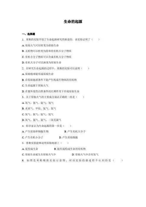 北师大版-生物-八年级下册-《生命的起源》习题