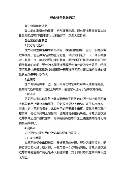 登山装备急救药品