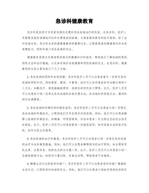 急诊科健康教育