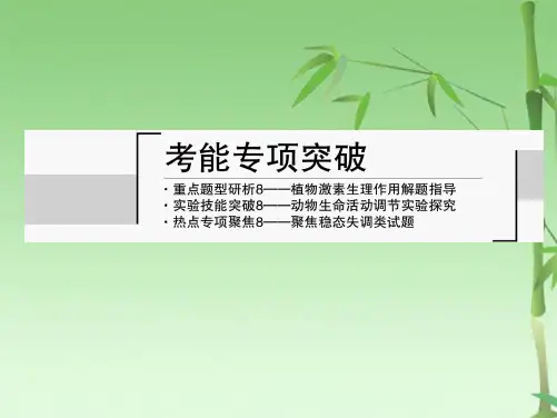高考生物一轮复习考能专项突破课件：第八单元生命活动的调节与免疫(共71张PPT)