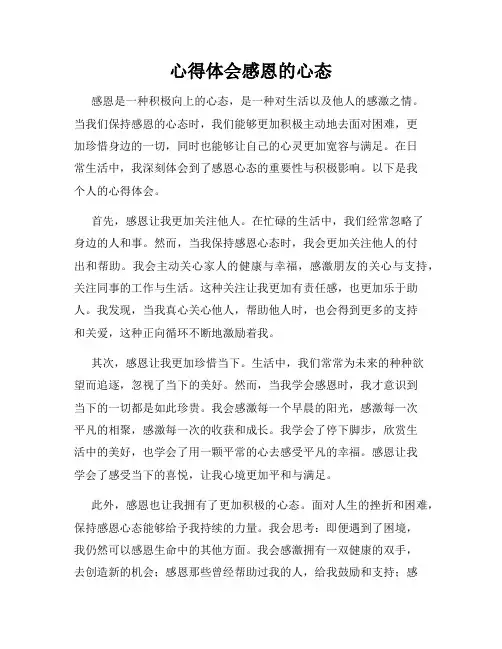 心得体会感恩的心态