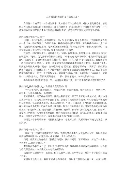三年级我的妈妈作文(优秀5篇)