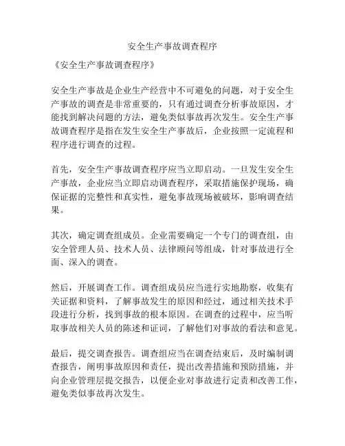 安全生产事故调查程序