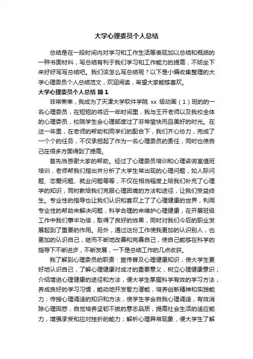大学心理委员个人总结范文（精选8篇）