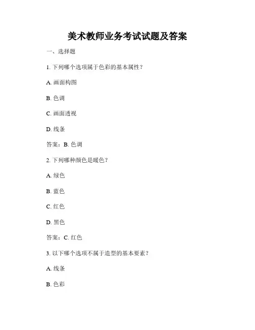 美术教师业务考试试题及答案