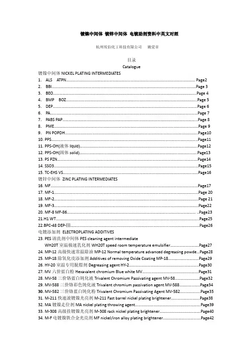 镀镍中间体 镀锌中间体 电镀助剂资料中英文对照