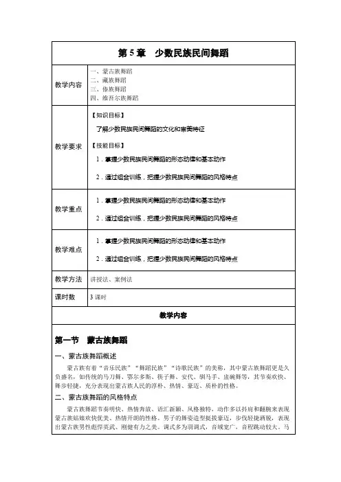 《舞蹈基础》第5章少数民族民间舞蹈Word教案