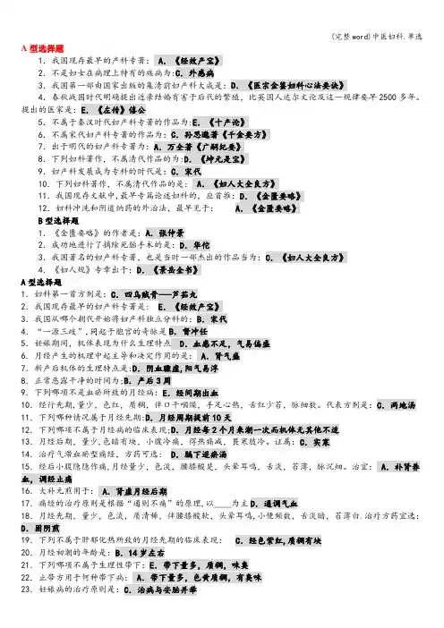 (完整word)中医妇科.单选