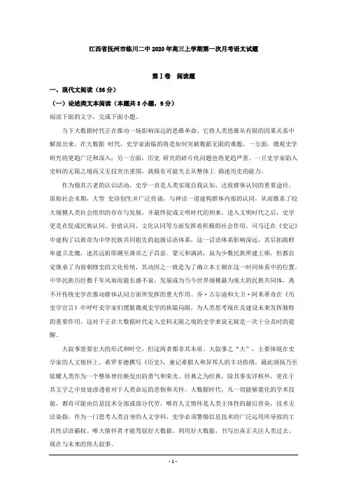 江西省抚州市临川二中2020届高三上学期第一次月考语文试题 Word版含解析