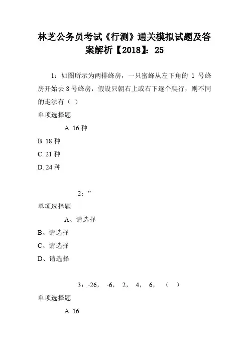 林芝公务员考试《行测》通关模拟试题及答案解析【2018】：25
