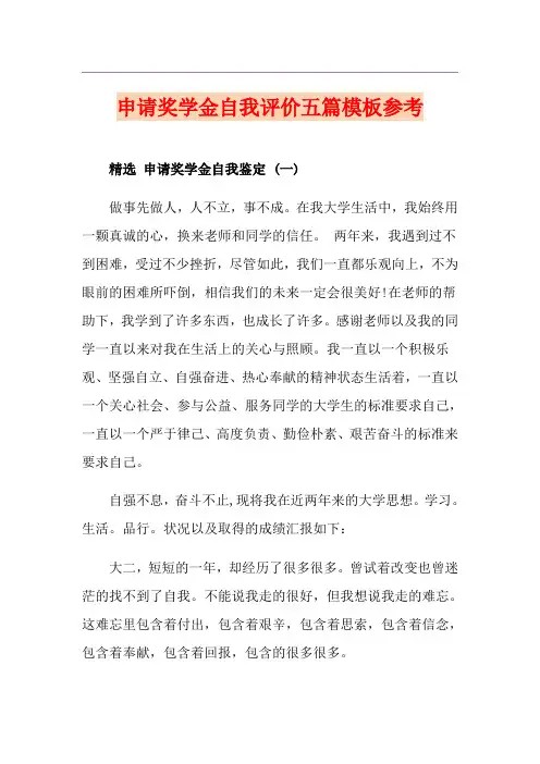 申请奖学金自我评价五篇模板参考