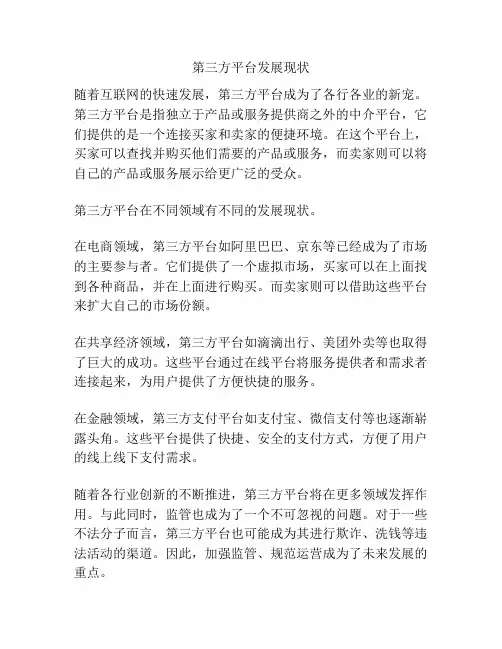 第三方平台发展现状