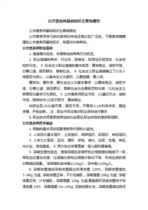 公共营养师基础知识主要有哪些