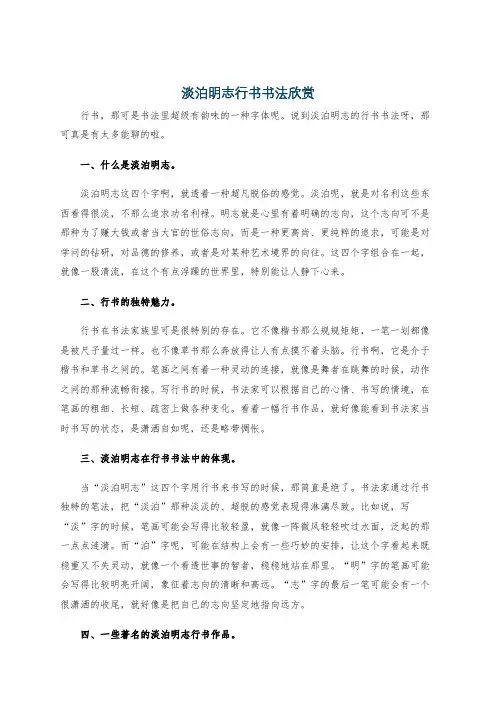 淡泊明志行书书法欣赏