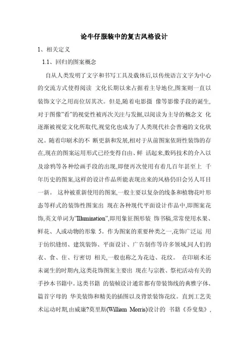 论牛仔服装中的复古风格设计