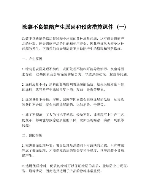 涂装不良缺陷产生原因和预防措施课件 (一)