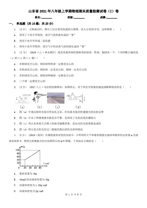 山东省2021年八年级上学期物理期末质量检测试卷(I)卷