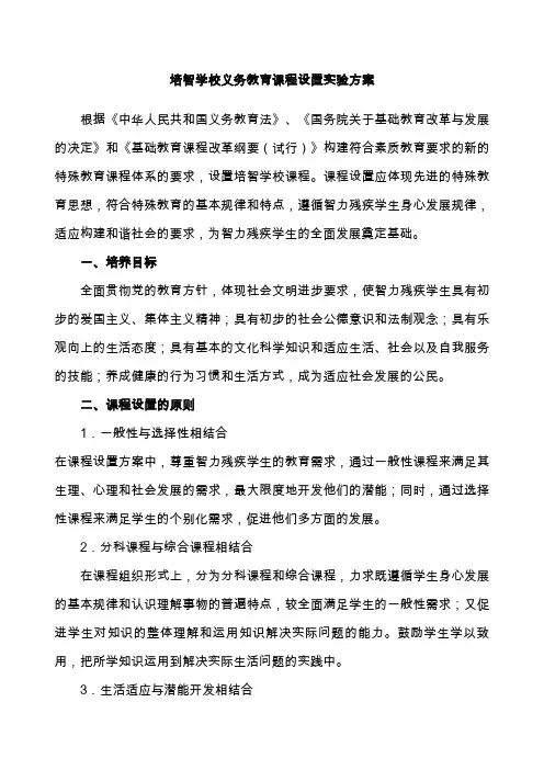 培智学校义务教育课程设置实验方案