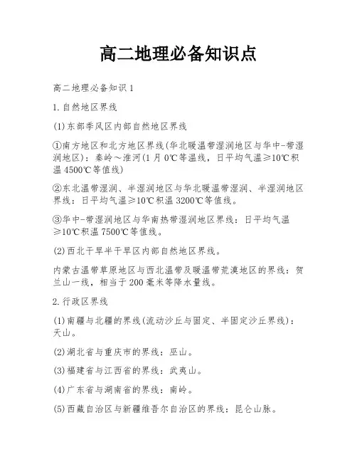 高二地理必备知识点