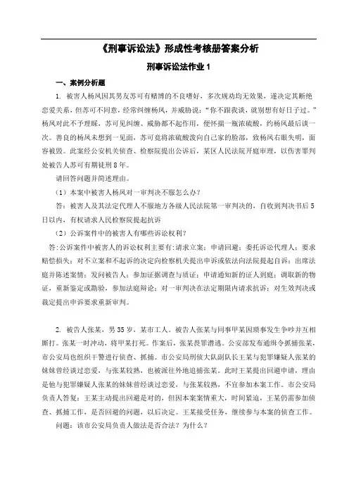 《刑事诉讼法》形成性考核册答案分析