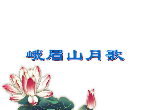 部审初中语文七年级上《峨眉山月歌》王敏PPT课件 一等奖新名师优质公开课获奖比赛人教