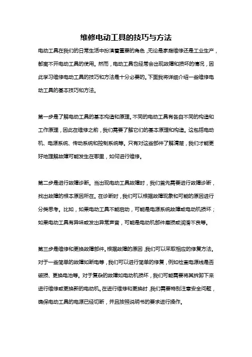 维修电动工具的技巧与方法