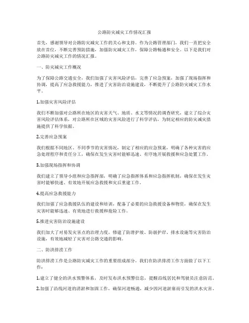 公路防灾减灾工作情况汇报