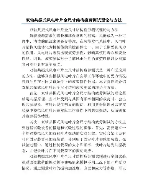 双轴共振式风电叶片全尺寸结构疲劳测试理论与方法