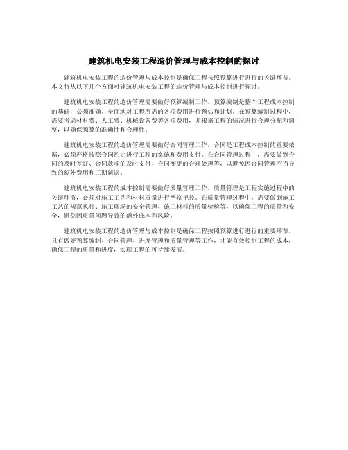 建筑机电安装工程造价管理与成本控制的探讨