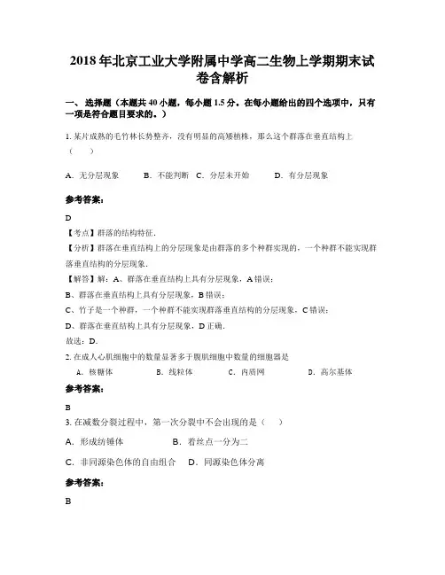 2018年北京工业大学附属中学高二生物上学期期末试卷含解析